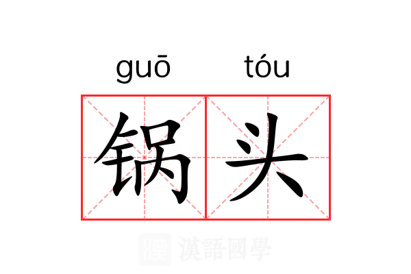 锅头 锅头