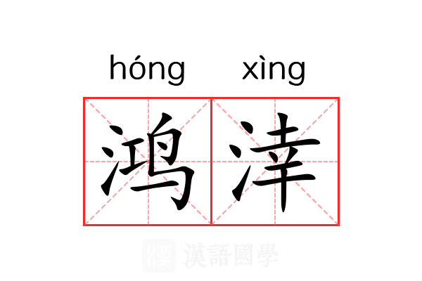 鸿涬