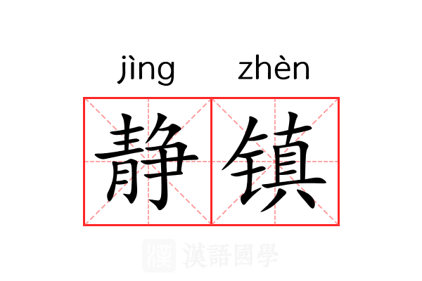 静镇 静镇