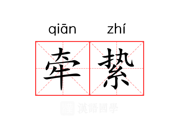 牵絷