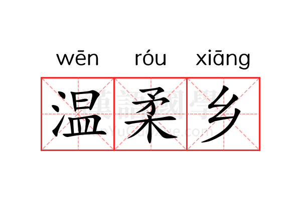 温柔乡 温柔乡