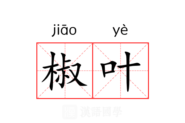 椒叶 椒叶