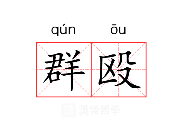 群殴