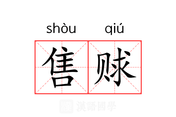 售赇