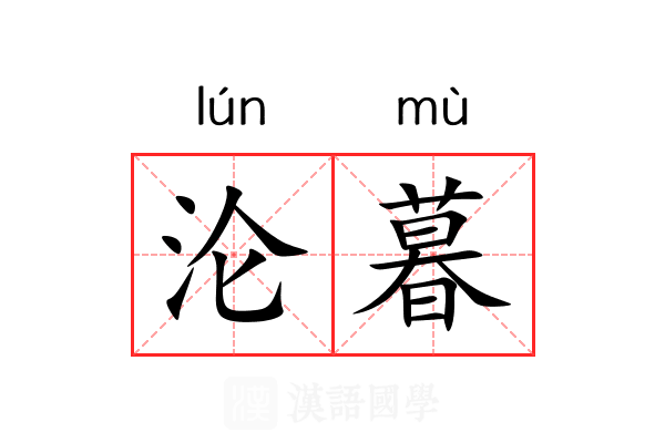 沦暮