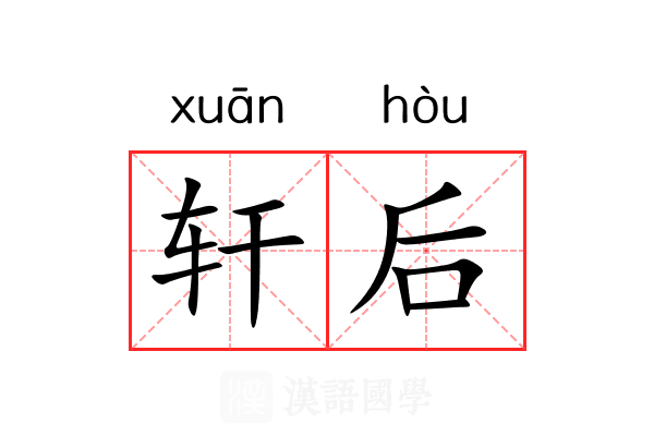 轩后 轩后