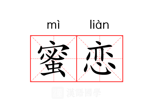 蜜恋