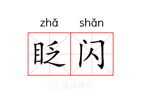眨闪