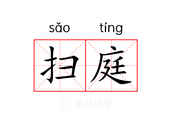 扫庭 扫庭