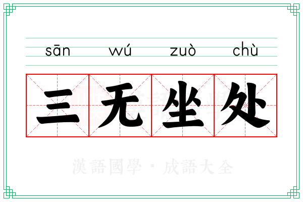 三无坐处 三无坐处