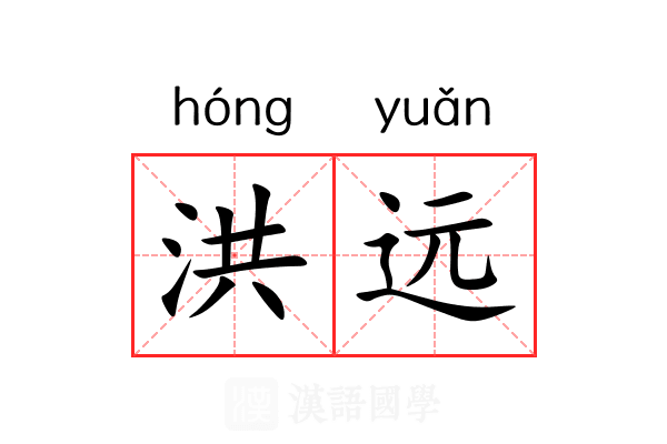 洪远