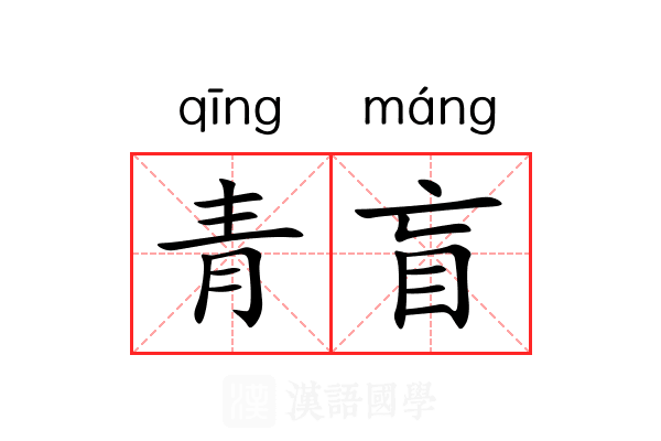 青盲