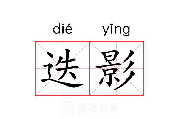迭影 迭影