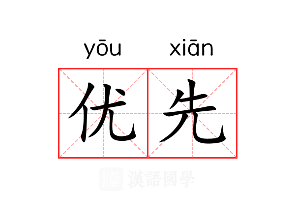 优先 优先