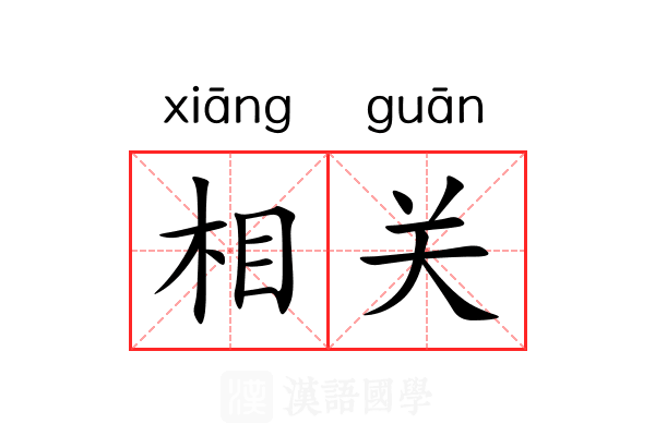 相关