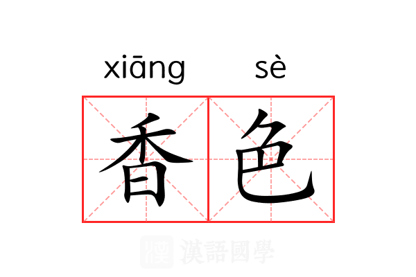 香色 香色