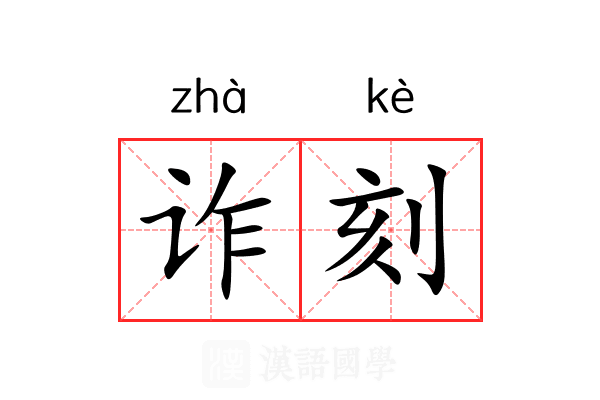 诈刻 诈刻