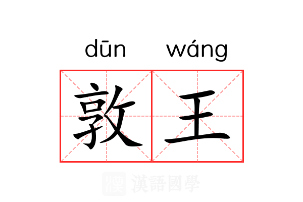 敦王