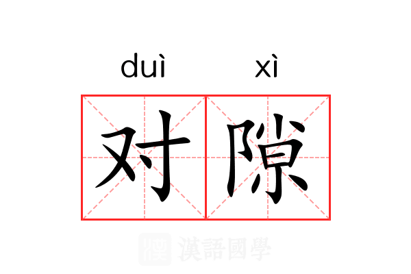 对隙 对隙