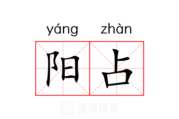 阳占 阳占