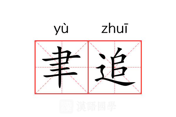 聿追 聿追