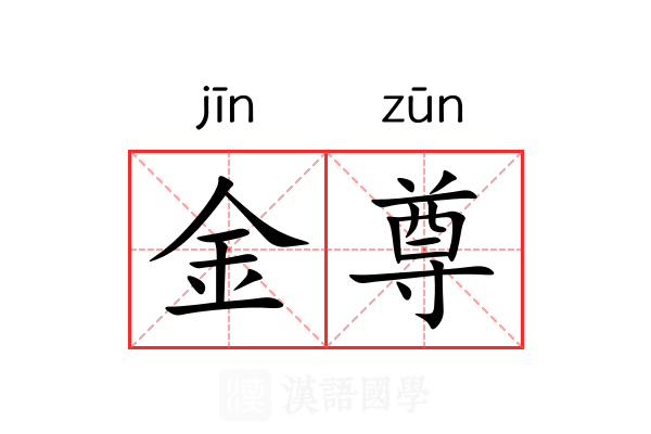 金尊 金尊