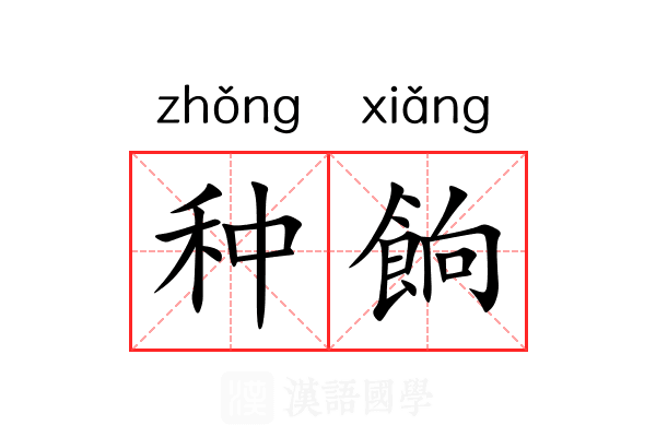 种餉 种餉