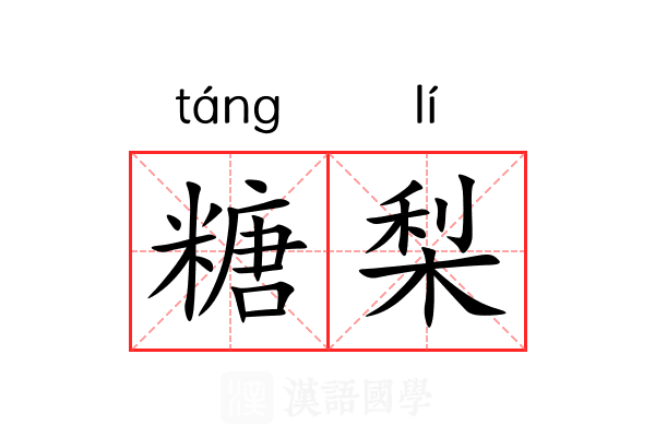 糖梨