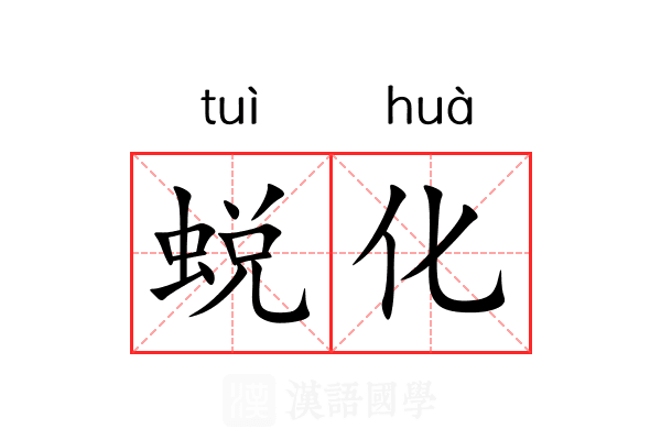 蜕化