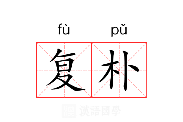 复朴 复朴