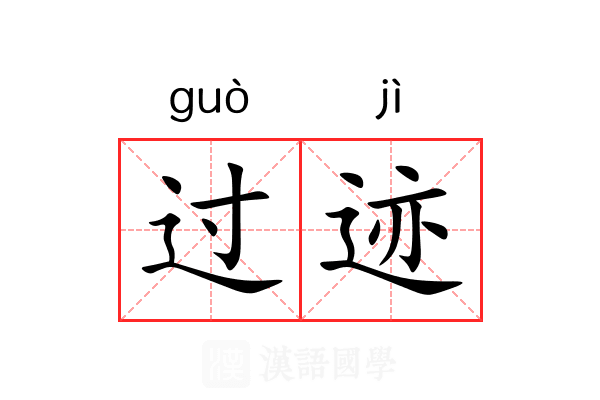 过迹 过迹