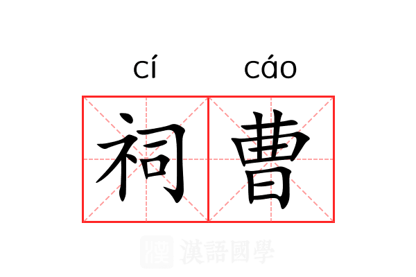 祠曹