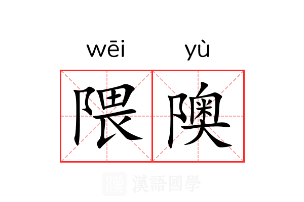 隈隩