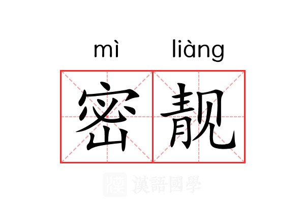 密靓 密靓