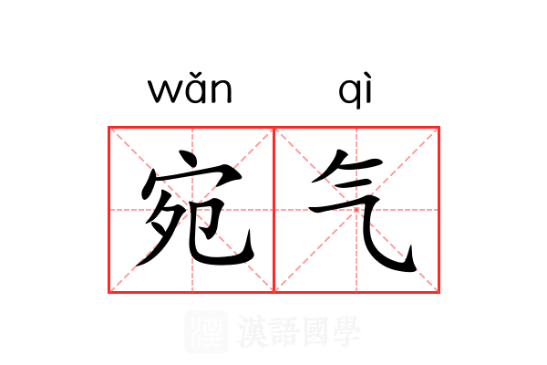 宛气 宛气