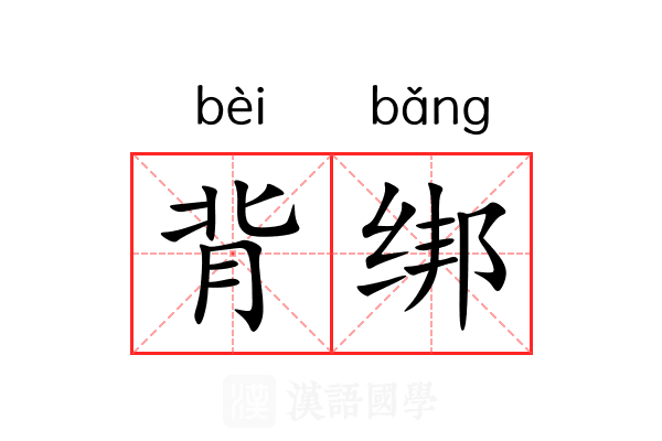 背绑