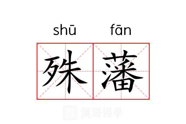 殊藩