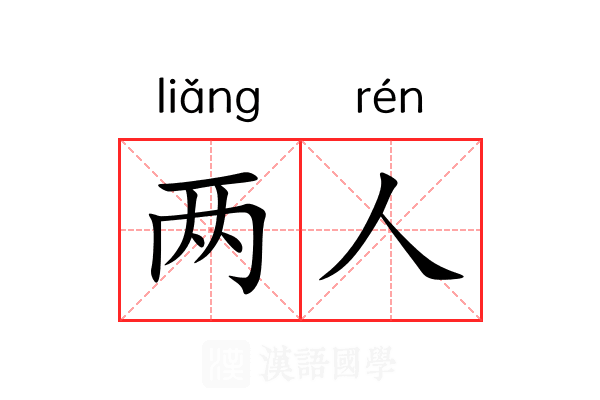 两人 两人