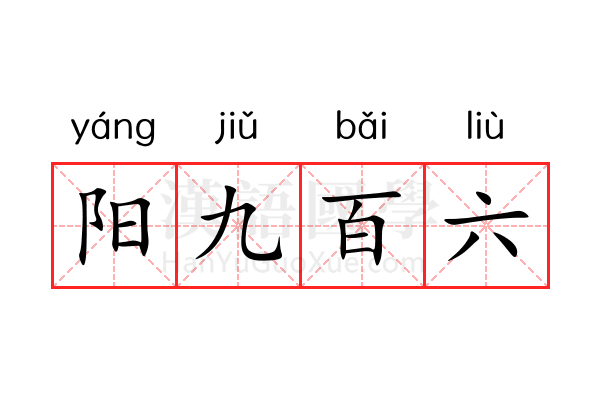 阳九百六 阳九百六