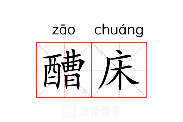 醩床