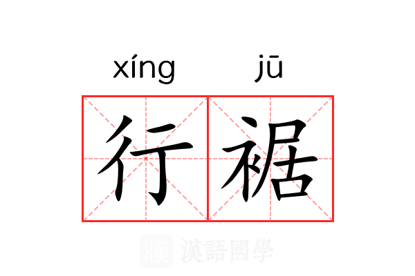 行裾 行裾