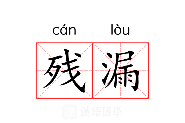 残漏 残漏