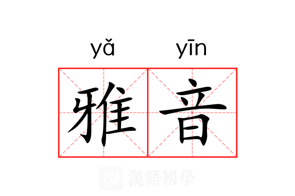 雅音