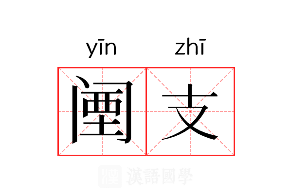 𬮱支 𬮱支