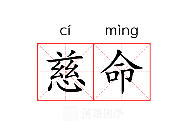 慈命