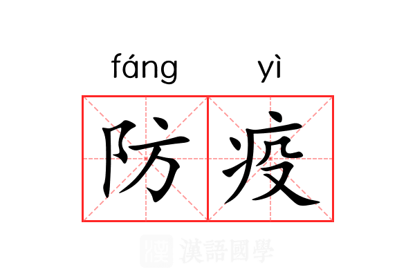 防疫 防疫