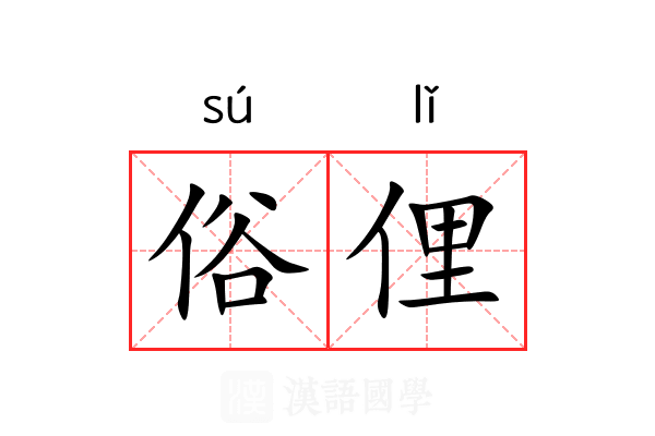 俗俚