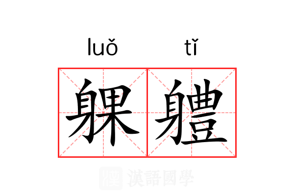 躶軆