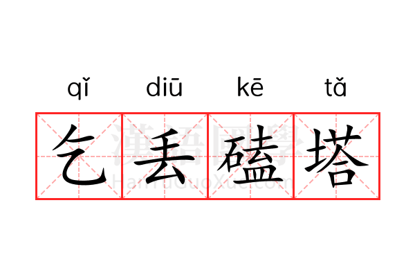乞丢磕塔 乞丢磕塔