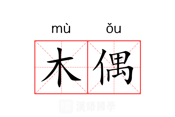 木偶